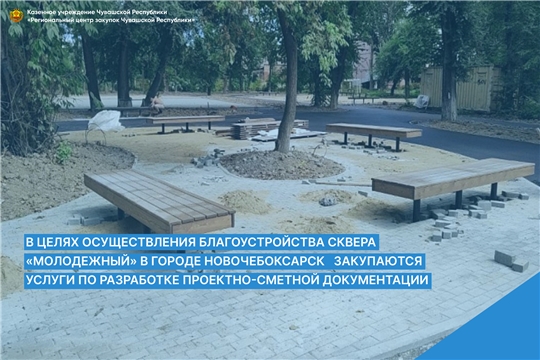 В целях осуществления благоустройства сквера «Молодежный» в городе Новочебоксарск закупаются услуги по разработке проектно-сметной документации