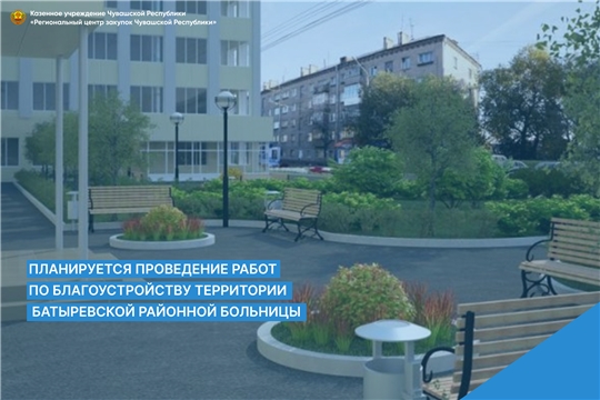 Планируется проведение работ по благоустройству территории Батыревской районной больницы
