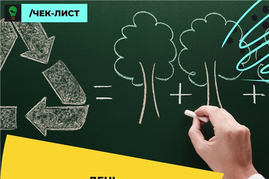 Способы отметить День экологического образования
