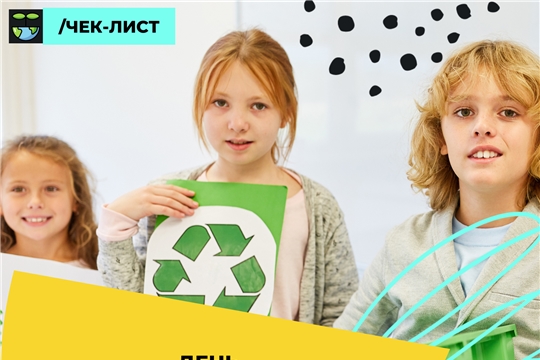 Как провести День экологического образования: чек-лист от Движения ЭКА