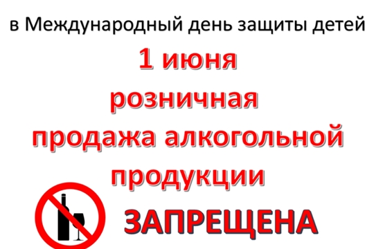 1 июня в Урмарском районе будет действовать запрет на продажу алкогольной продукции