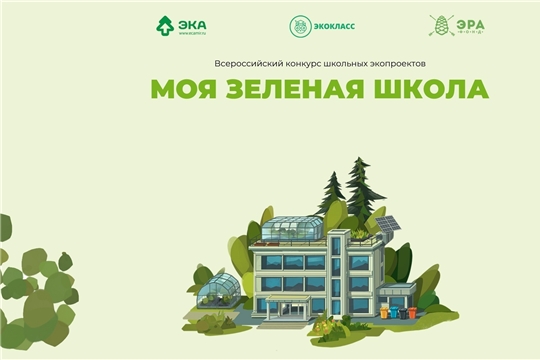 В конкурсе экопроектов «Моя зеленая школа» приняли участие более 500 школ