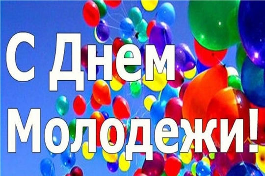 Поздравление с Днем молодежи в России