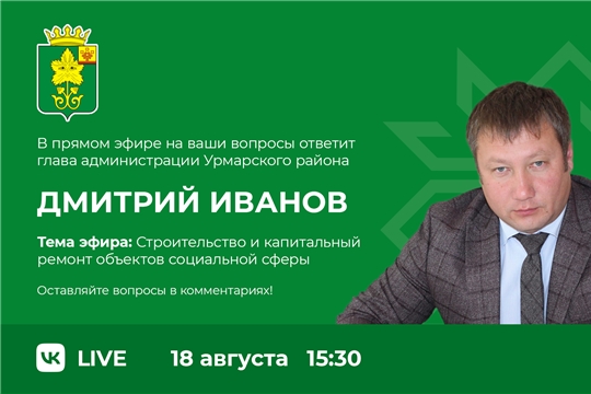18 августа в 15:30 глава администрации Урмарского района Дмитрий Иванов проведет прямой эфир