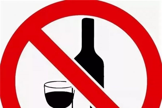 В Урмарском районе Чувашской Республики 1 сентября запрещается  розничная продажа алкогольной продукции