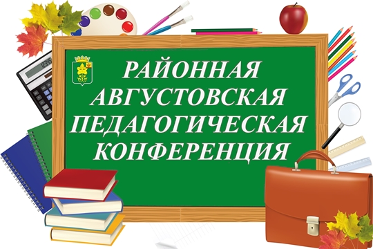 Традиционная августовская педагогическая конференция не прошла мимо Урмарского района.