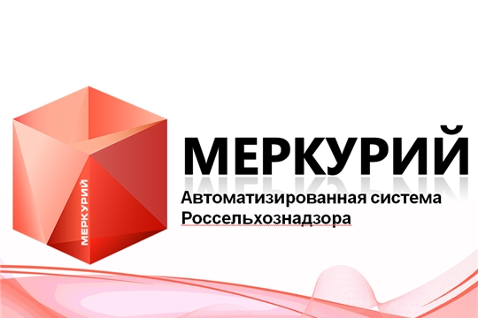 О работе в ФГИС «Меркурий» на территории Чувашской Республики  за пять месяцев 2022 года