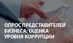 Интернет-опрос представителей бизнеса: оценка уровня коррупции