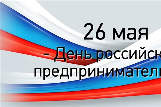 Поздравление главы Вурнарского района Владимира Яковлева и главы администрации Вурнарского района Андрея Тихонова с Днем российского предпринимательства!