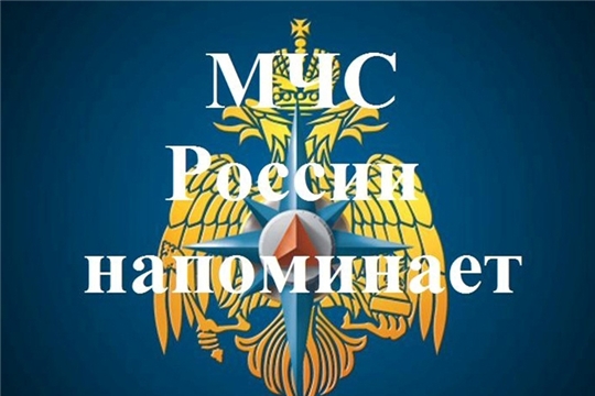 МЧС России напоминает. Ваша безопасность в Ваших руках