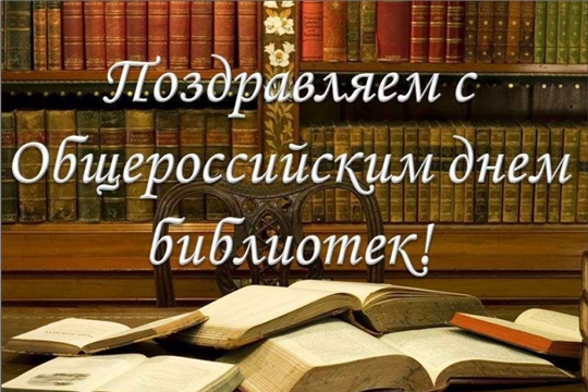 Поздравление главы Вурнарского района Владимира Яковлева и главы администрации Вурнарского района Андрея Тихонова с Общероссийским днём библиотек