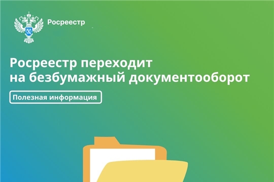 МФЦ переходит на безбумажное взаимодействие с Росреестром