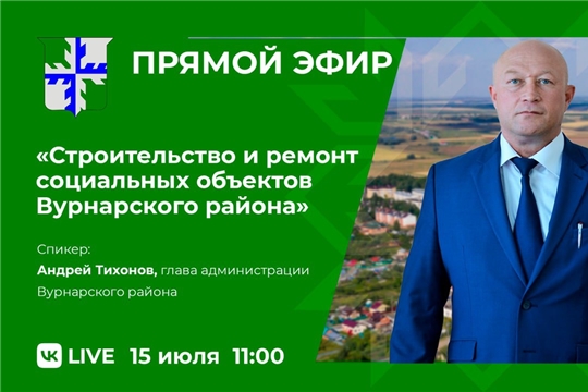 Глава администрации района Андрей Тихонов проведет прямой эфир в социальной сети Вконтакте