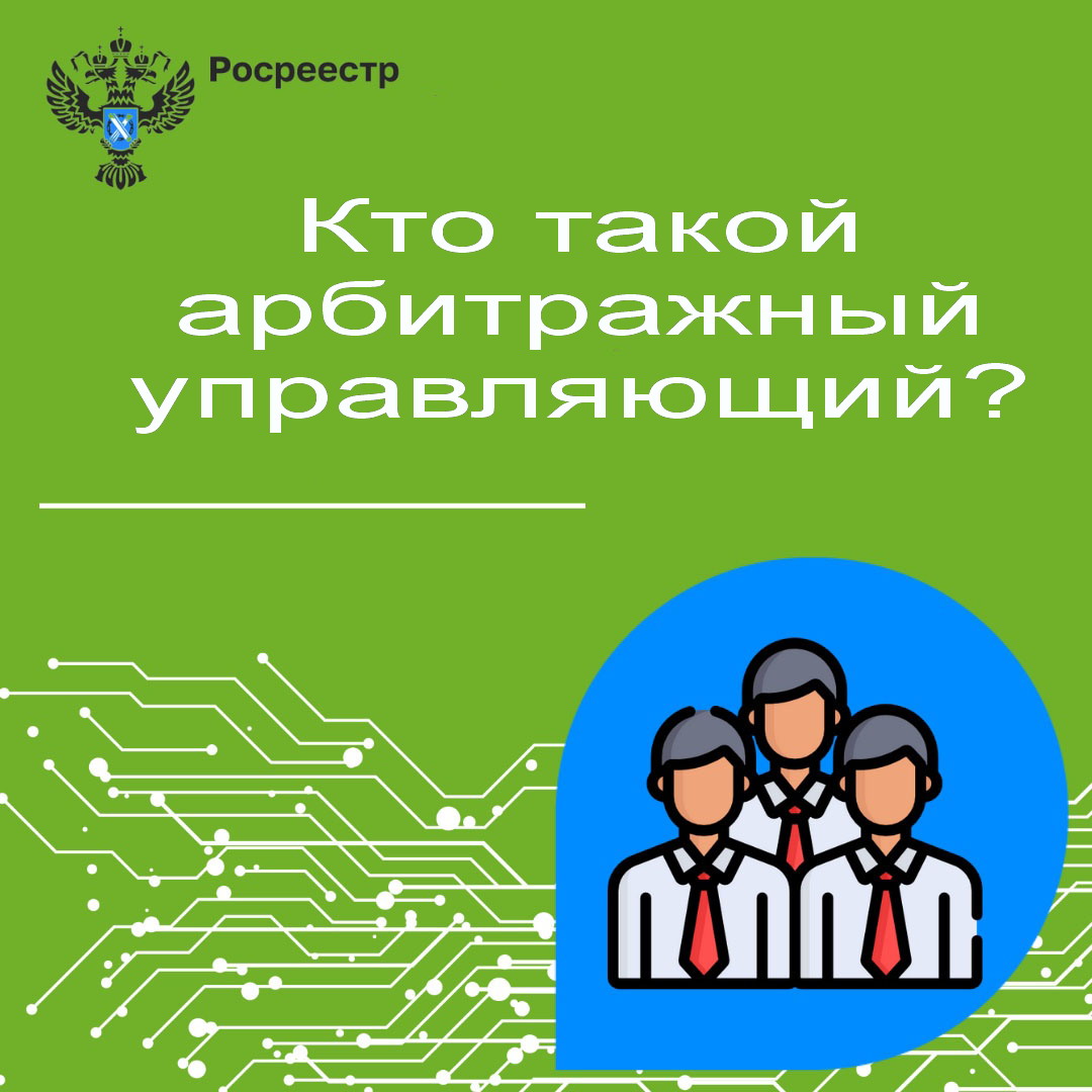 Кто такой арбитражный управляющий? | Вурнарский муниципальный округ  Чувашской Республики