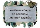 Пятидневные учебные сборы