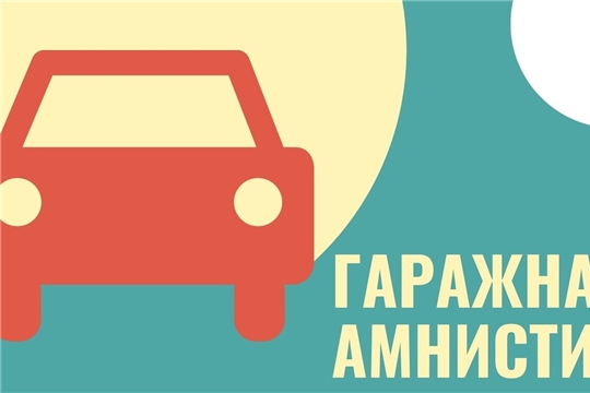 Вопрос-ответ по гаражной амнистии