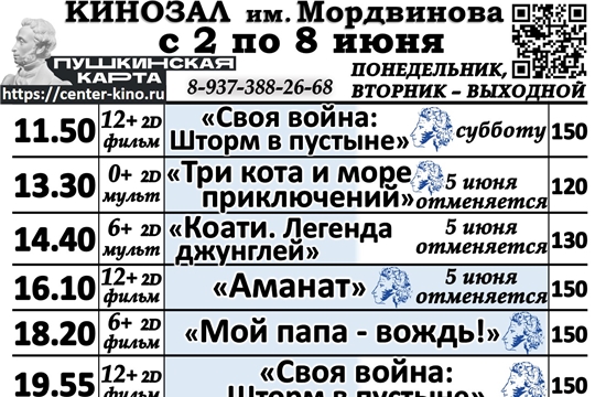 Кинозал им. Мордвинова. Расписание с 2 по 8 июня