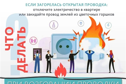 Что делать, если загорелась открытая проводка электроприбора