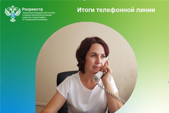 На днях прошла телефонная линия по вопросам «дачной и гаражной» амнистий в Управлении Росреестра по Чувашской Республике