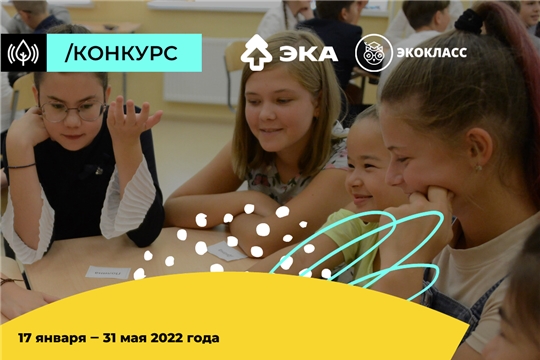 Сотрудники компаний Чувашской Республики могут провести экоуроки для детей и подростков