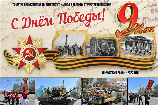 День Победы в Яльчикском районе «Слово живым – память павшим»