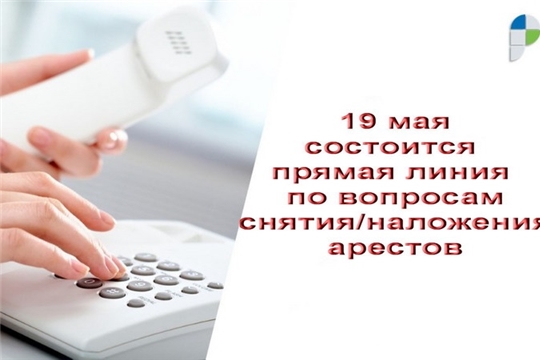 «Горячая линия» Росреестра по наложению и снятия арестов с объектов недвижимости