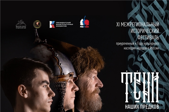 Приглашаем на XI межрегиональный исторический фестиваль "Тени наших предков"