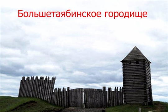 Межрегиональный полевой археологический семинар в Большетаябинском городище
