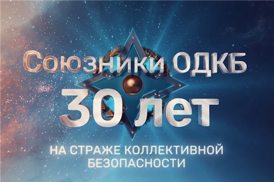 Союзники ОДКБ - 30 лет на страже коллективной безопасности