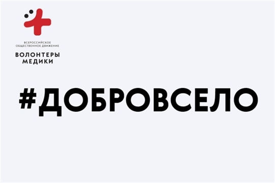 24 и 31 августа в Яльчикском районе пройдут акции «#ДоброВСело»