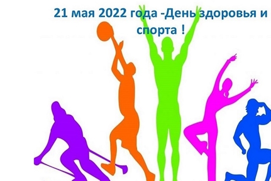 21 мая в районе состоится День здоровья и спорта