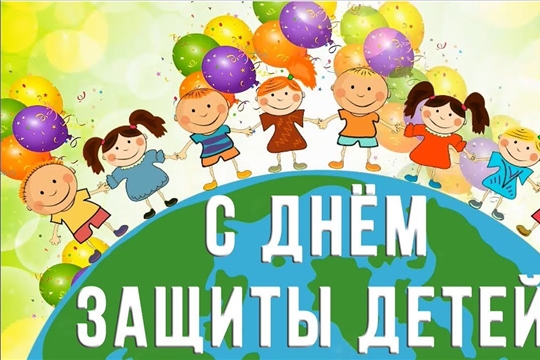 Поздравление с Международным днем защиты детей