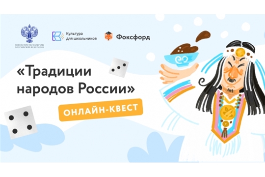 Онлайн-квест для школьников "Традиции народов России"