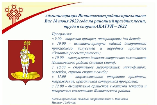 Программа праздника песни, труда и спорта «Акатуй-2022» в Янтиковском районе