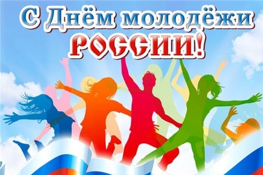 Поздравление с Днем молодежи в России