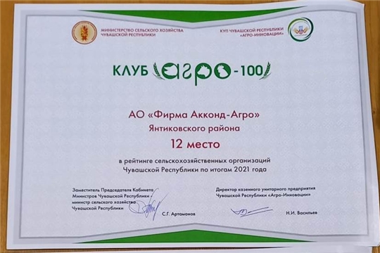 АО «Фирма Акконд-агро» и СХПК «Дружба» среди ста лучших предприятий, вошедших Клуб «Агро-100»