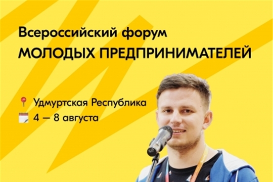 В августе пройдет Всероссийский форум молодых предпринимателей