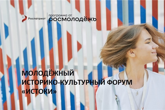 Молодежный историко-культурный форум «Истоки»