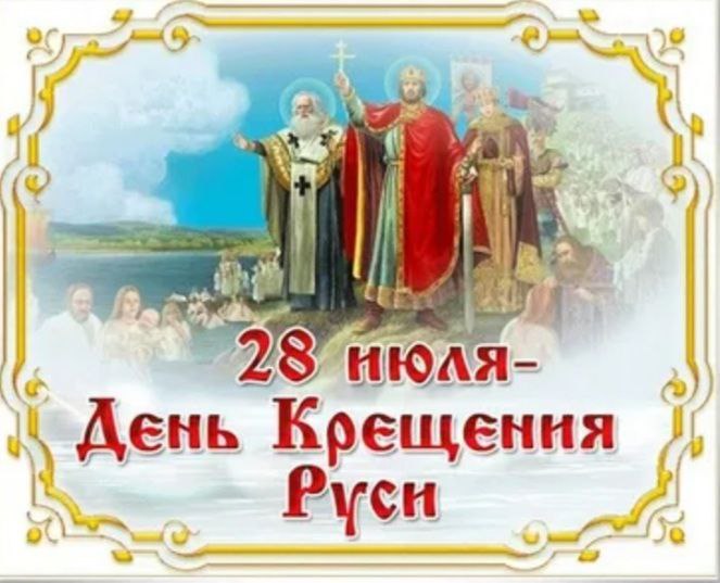 День крещения Киевской Руси - Украины: яркие поздравления и открытки