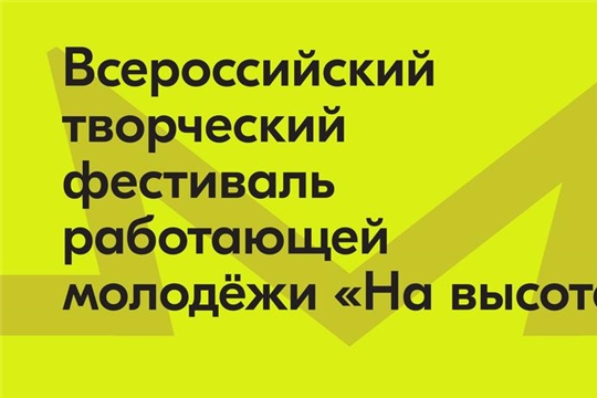 В Ставропольском крае пройдет фестиваль работающей молодежи «НА ВЫСОТЕ»