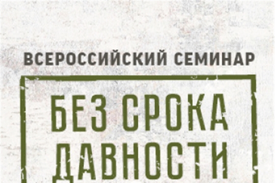 Открыта регистрация на Всероссийский семинар «Без срока давности»