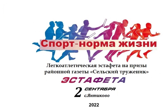 2 сентября состоится районный этап 84-ой республиканской легкоатлетической эстафеты на призы районной газеты «Сельский труженик»