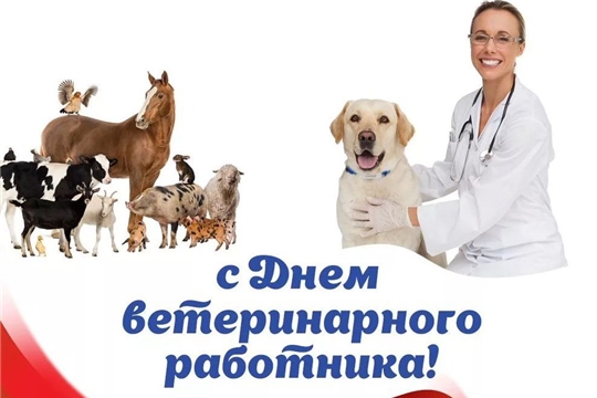 Поздравление с Днем ветеринарного работника