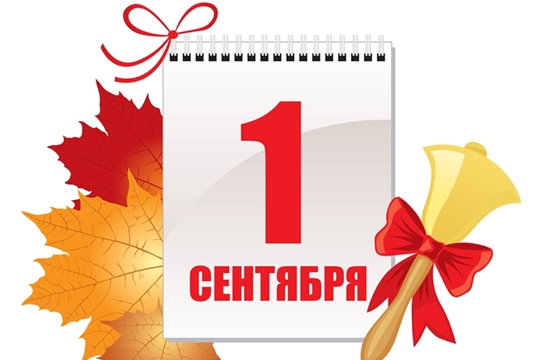 1 сентября в школах Янтиковского района пройдут торжественные линейки