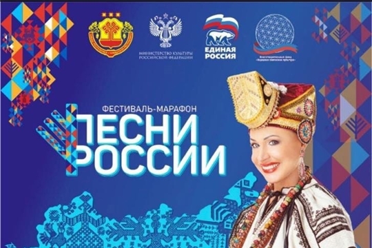 15 июня на городской площади г.Цивильска состоится фестиваль-марафон "Песни России"