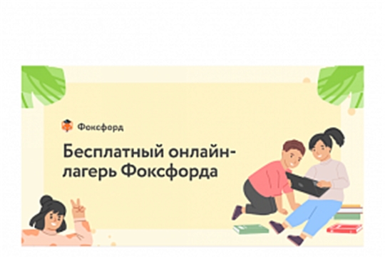 О старте бесплатного онлайн-лагеря «Фоксфорд»