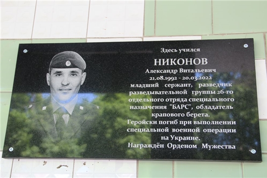 В Цивильском техникуме открыли мемориальную доску памяти Александра Никонова, погибшего при выполнении воинского долга на Украине