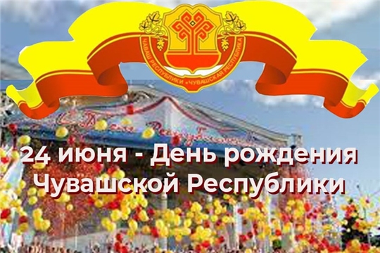Поздравление главы Цивильского района Т.В. Барановой и главы администрации Цивильского района С.Ф. Беккера с Днем Республики