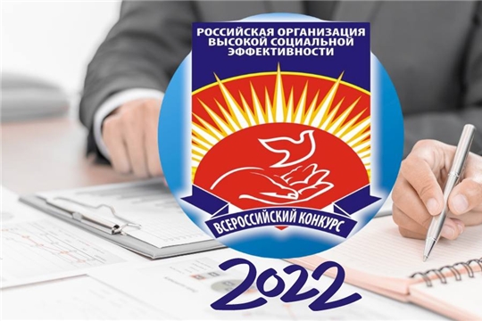 Всероссийский конкурс «Российская организация высокой социальной эффективности» - 2022»