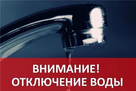 Внимание! Отключение воды в микрорайоне Черемушки